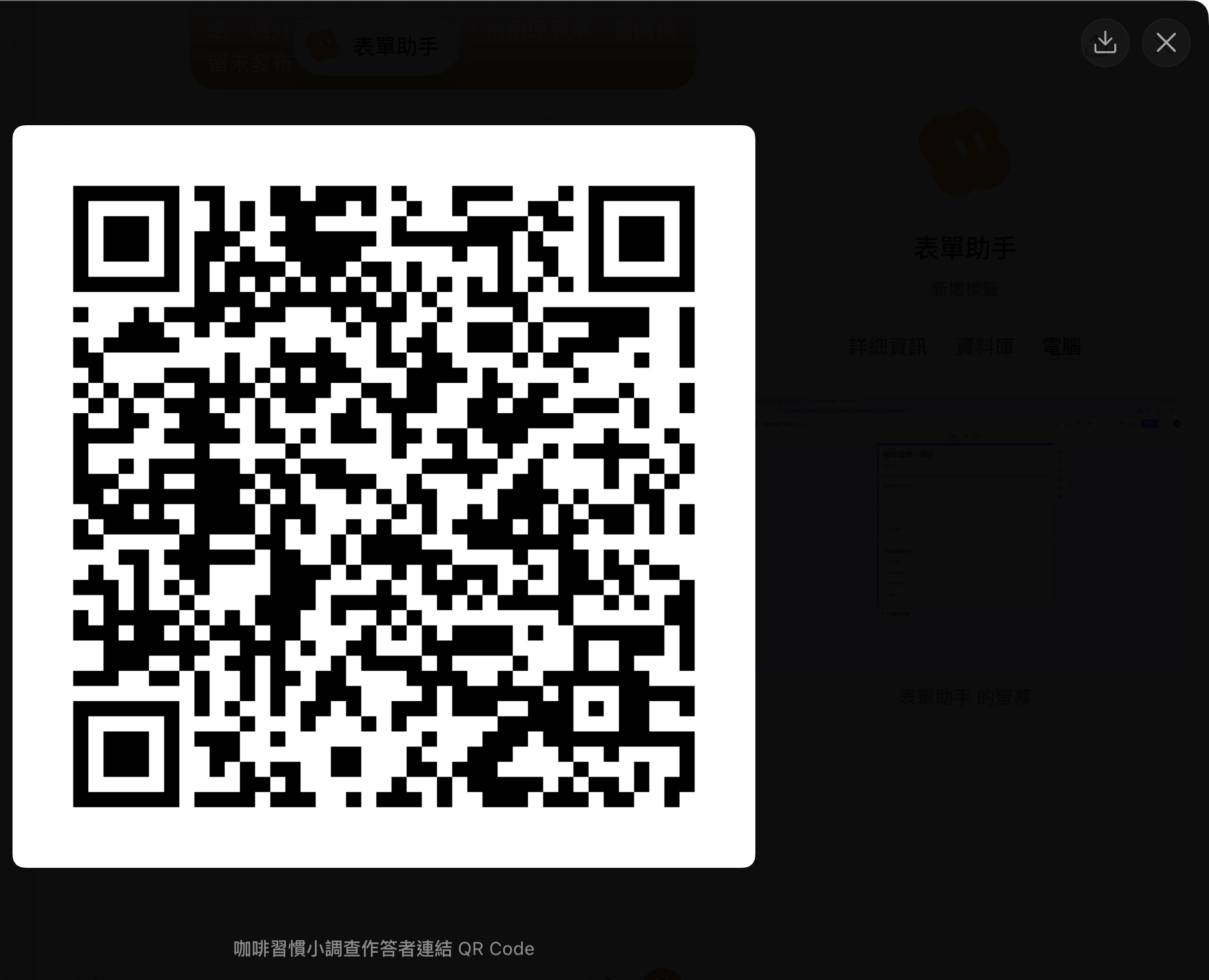 QR Code 交件:打開 QR Code 後可下載。正式派發前,再確認發布與填答權限。